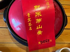 -茅山肴·道家菜·神仙鸡
