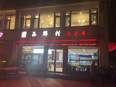 -品鲜村农家菜·阳澄湖大闸蟹(总店)