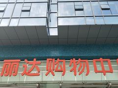 -丽达购物中心(崂山店)