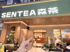 -森茶(湛江万达店)