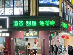 门面-润生堂(泰然四路店)