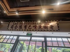 -老街鱼嘴巴(坡子街老店)