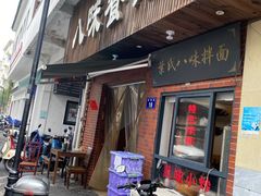 -八味餐馆(林司后店)