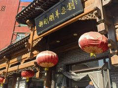 -郝刚刚羊杂割(柳巷店)