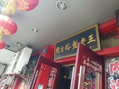 门面-龙老五汤店(站前西路店)
