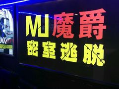 -MJ魔爵全机关真人密室逃脱(万达广场松江店)