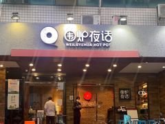 -围炉夜话·潮汕卤水火锅(榕江店)