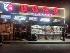 -强强烧烤·宵夜(方庄店)