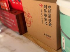 -吴越荣记苏州菜·松鼠桂鱼 100% 活鱼现做(月光码头店)