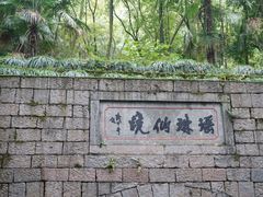 -瑶琳仙境