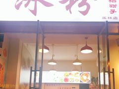 门面-黄氏沥泉·冰粉(玉林店)