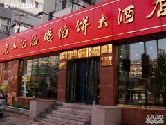 DSC05332-老山记海城馅饼大酒店(振兴小区店)
