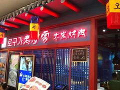 -老炉家木炭烤肉(长江国际店)