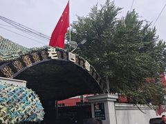 -托克逊老四号餐厅
