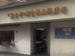 门面-笑云开汤包店(网巾市店)