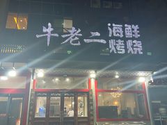 -牛老二海鲜烧烤(日照总店)