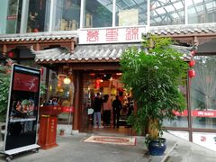 门面-万重锦·人文川菜馆(骡马市店)