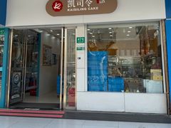 -凯司令(蒙自路店)