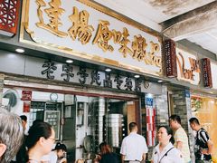 门面-達揚原味燉品(文明路店)