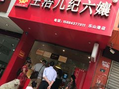 门面-王浩儿纪六孃甜皮鸭(乐山总店)