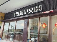 -培万河间驴火•驴肉火锅(东平店)