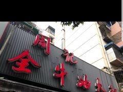 门面-周记全牛油火锅