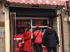 门面-金冠烤香鸡