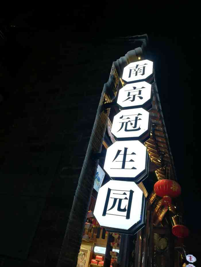 南京冠生园(老门东店)-"[薄荷]环境: 老门东里面,很大的门面,.