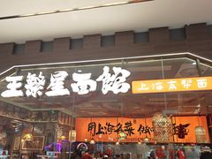 -王繁星面馆(西安熙地港店)