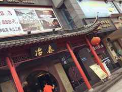 门面-冶春茶社(太和广场店)