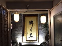 门面-醉长安(南门总店)