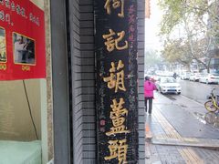 -天发芽·何记葫芦头泡馍·老字号(小南门店)