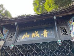 -青城山
