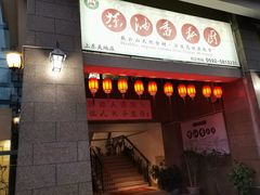 门面-茶油香闽南菜·花园餐厅(前埔店)