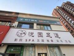 -悦园影院式·足道·养生spa