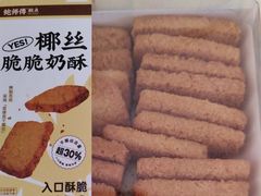 椰丝脆脆奶酥-鲍师傅糕点(八一馆店)