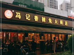-冯记香辣兔火锅(茶店子总店)