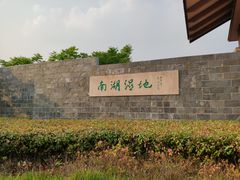 -南湖湿地公园