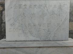-修德寺塔