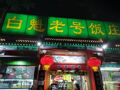 -白魁老号饭庄(安内店)