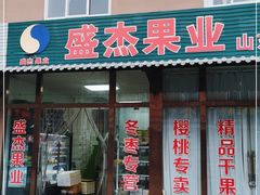 门面-盛杰果业(张庄路店)
