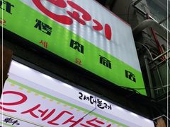 门面-馥二代韩式烤肉 2세대 불고기(喷水池店)