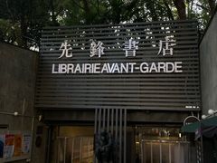 -先锋书店(五台山总店)