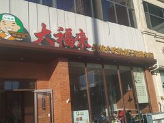-大福来锅巴菜(古文化街店)