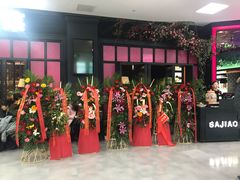 门面-撒椒·四川江湖菜(大族广场店)