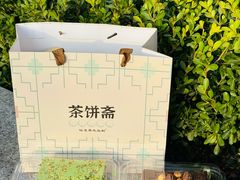 -茶饼斋(鼓楼店)
