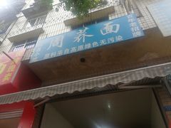 门面-周荞面(学府街店)
