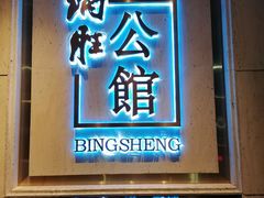 门面-炳胜公馆(珠江新城店)