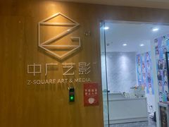 -中广艺影传媒艺术(福田校区)