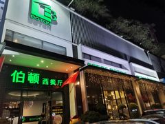 -伯顿西餐厅(厚街香榭丽店)
